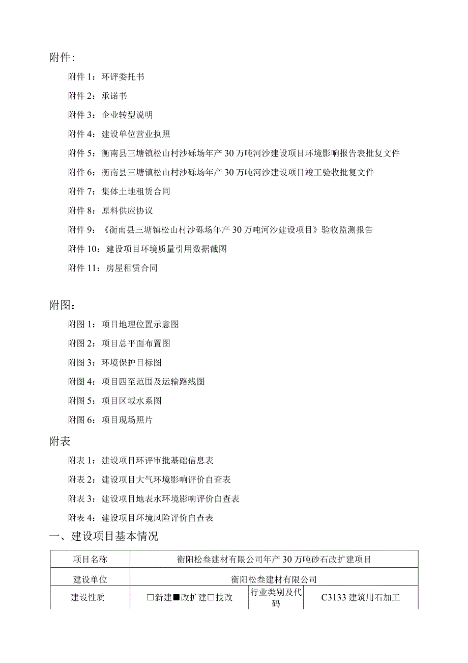 年产30万吨砂石改扩建项目环境影响报告.docx_第2页