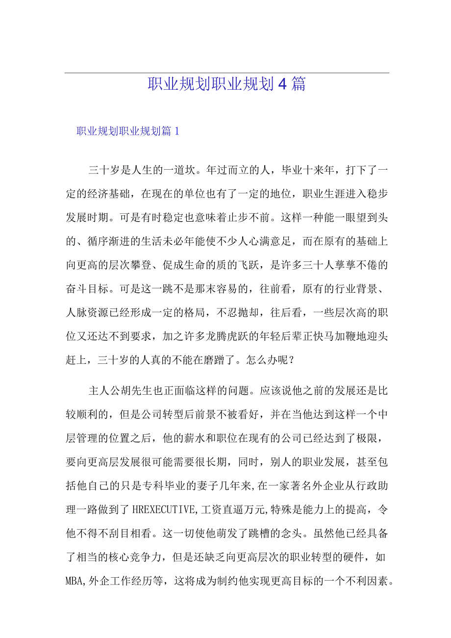 (可编辑)职业规划职业规划4篇.docx_第1页