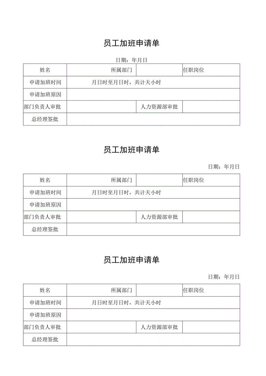 员工加班申请单.docx_第1页