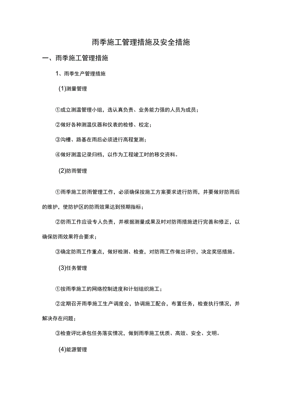 雨季施工管理措施及安全措施.docx_第1页