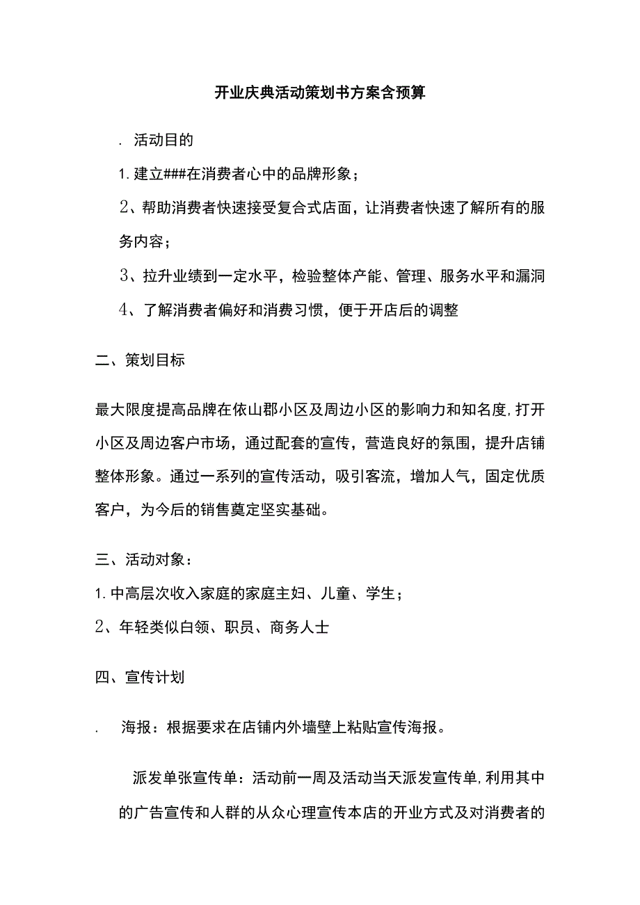 开业庆典活动策划书方案含预算(全).docx_第1页