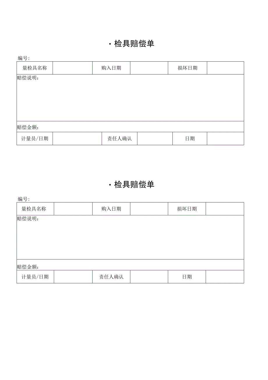 量检具赔偿单.docx_第1页