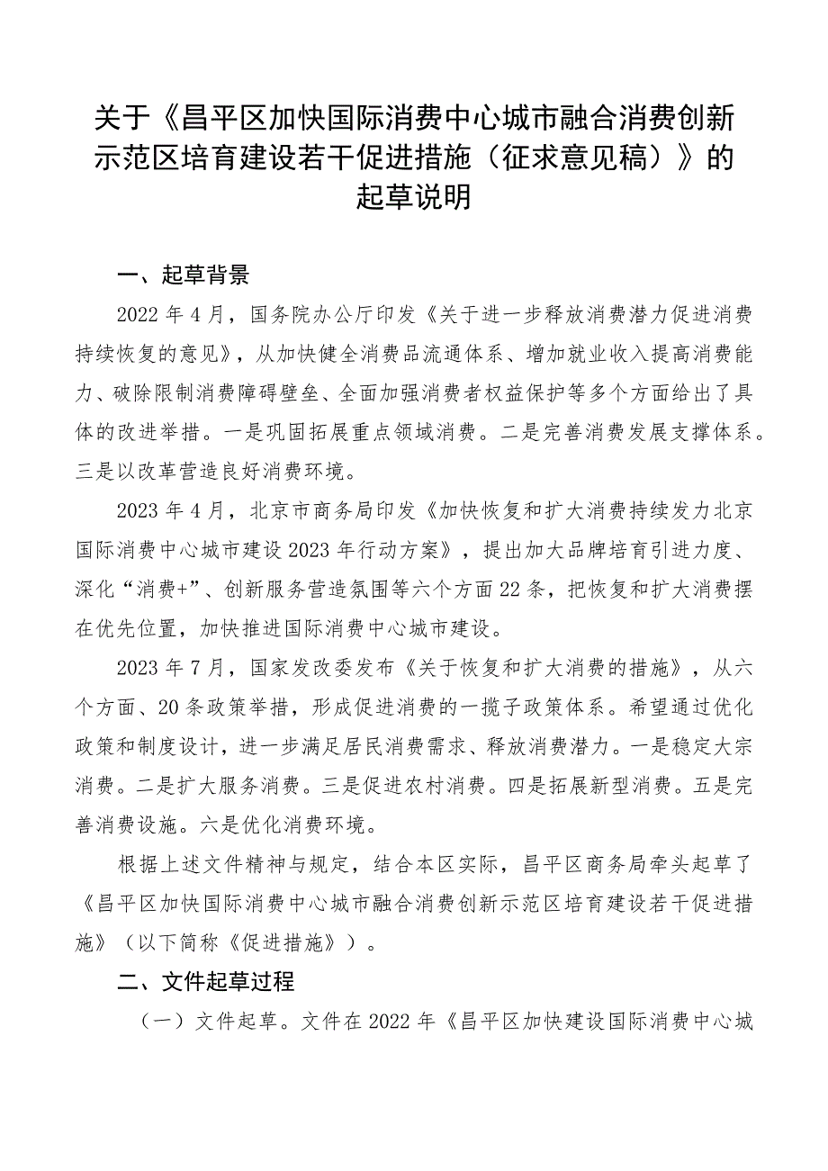 昌平区加快国际消费中心城市融合消费创新示范区培育建设若干促进措施（征求意见稿）起草说明.docx_第1页