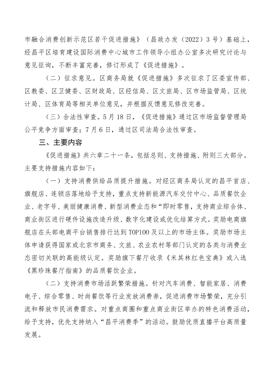 昌平区加快国际消费中心城市融合消费创新示范区培育建设若干促进措施（征求意见稿）起草说明.docx_第2页