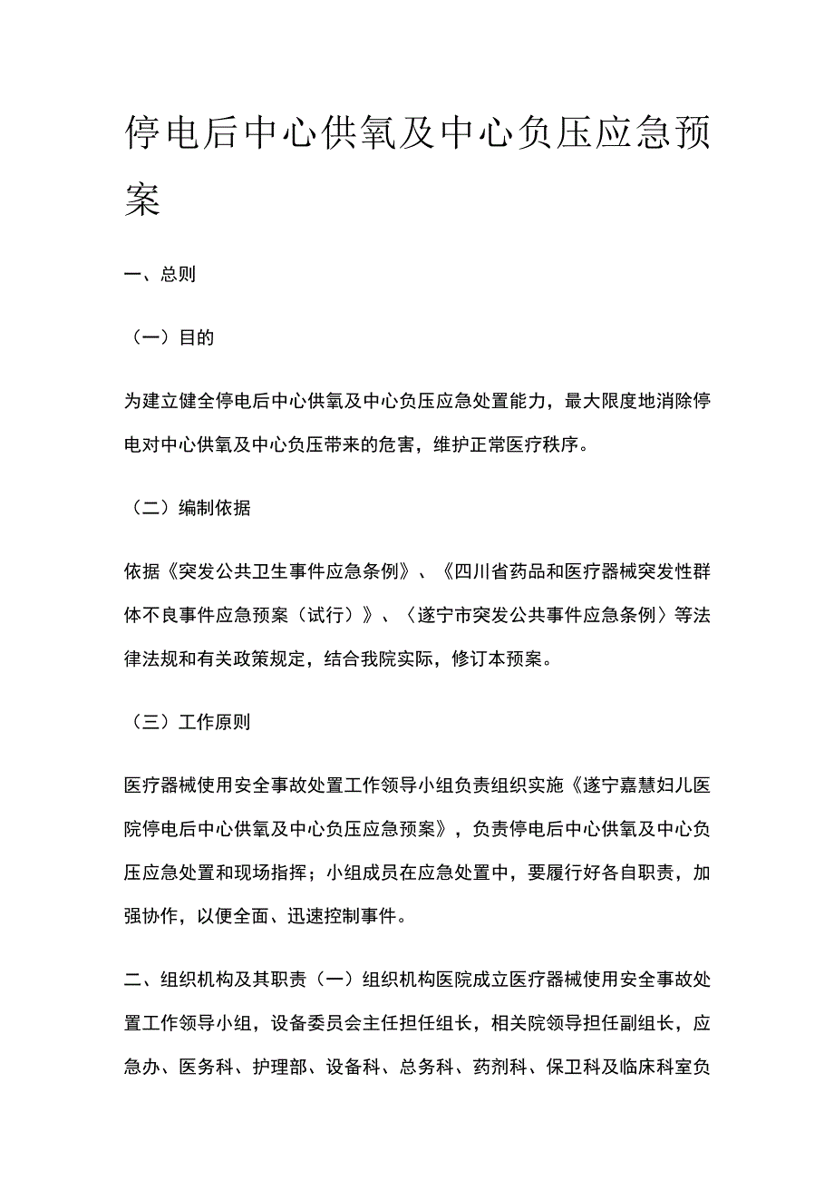 停电后中心供氧及中心负压应急预案[全].docx_第1页