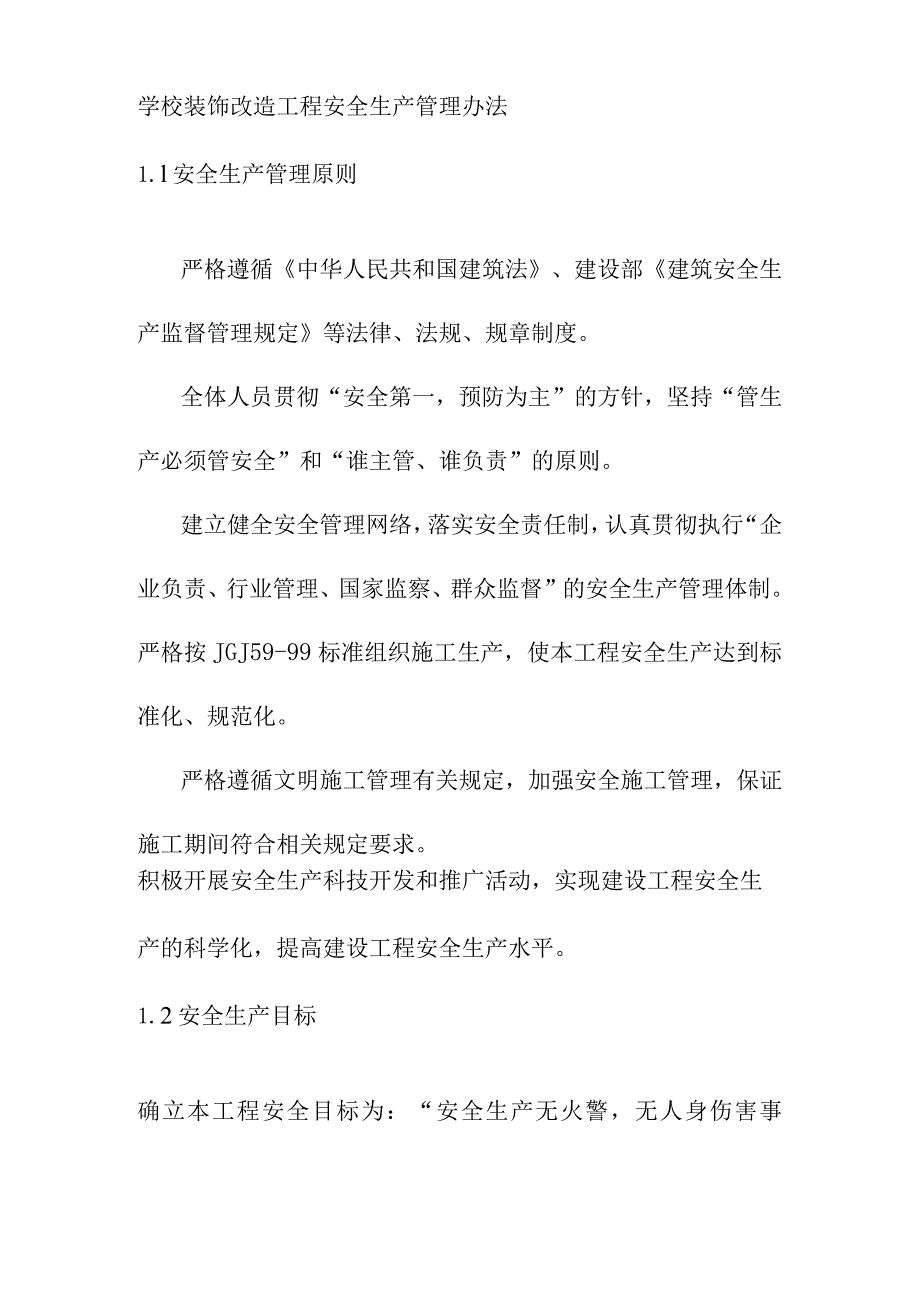 学校装饰改造工程安全生产管理办法.docx_第1页