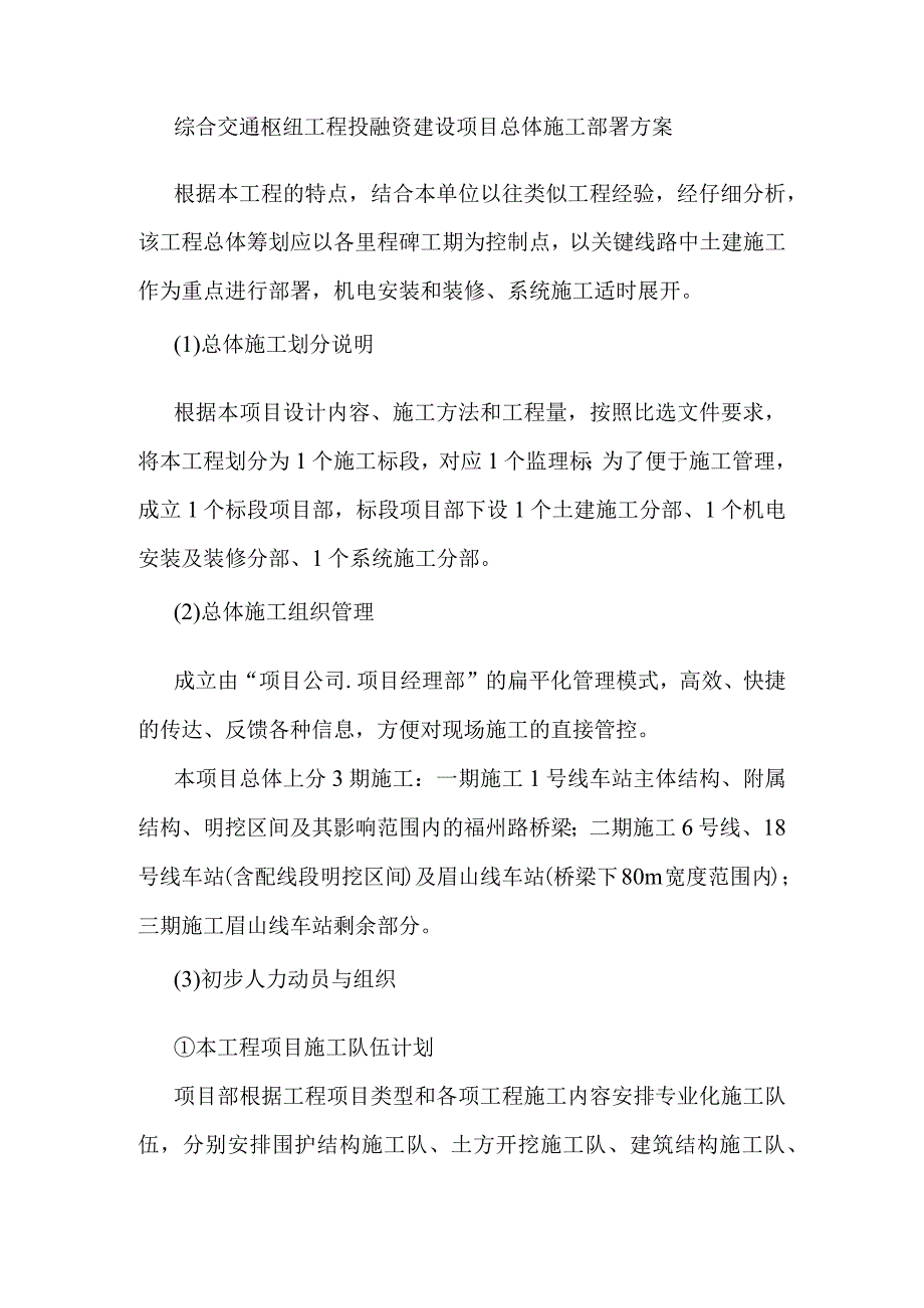 综合交通枢纽工程投融资建设项目总体施工部署方案.docx_第1页