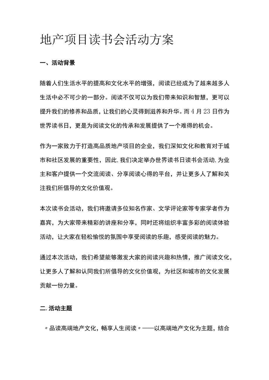 地产项目读书会活动方案(全).docx_第1页