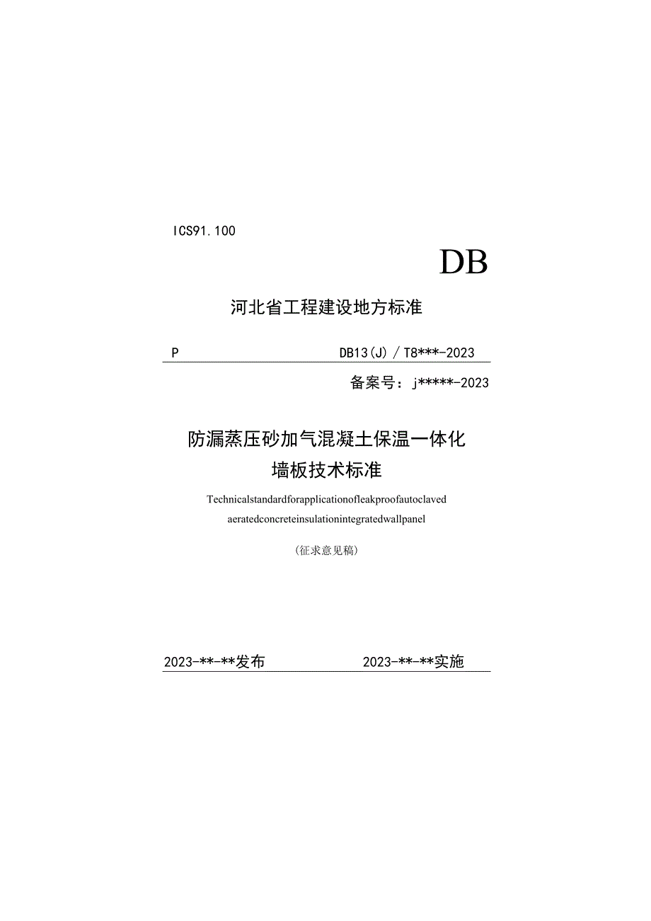 防漏蒸压砂加气混凝土保温一体化墙板技术标准及建筑构造.docx_第1页