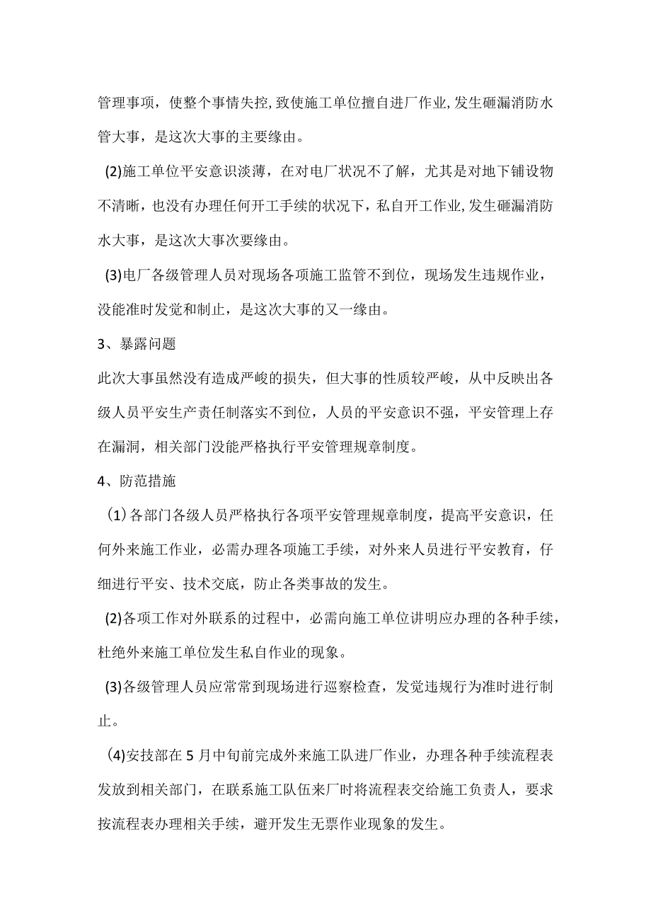 其他伤害-电厂“4.25”地震局施工砸坏消防水管事件分析报告.docx_第2页