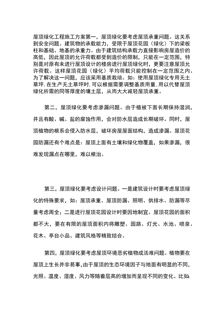 屋顶绿化工程施工方案.docx_第1页