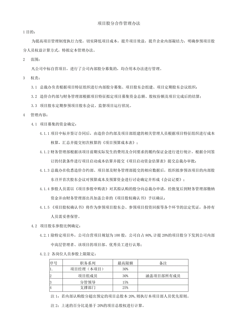 项目股份合作管理办法.docx_第1页