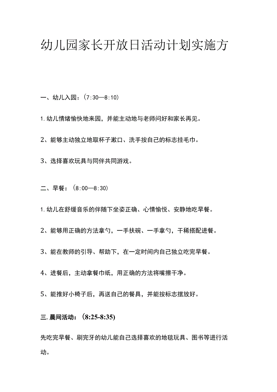 幼儿园家长开放日活动计划实施方案全.docx_第1页