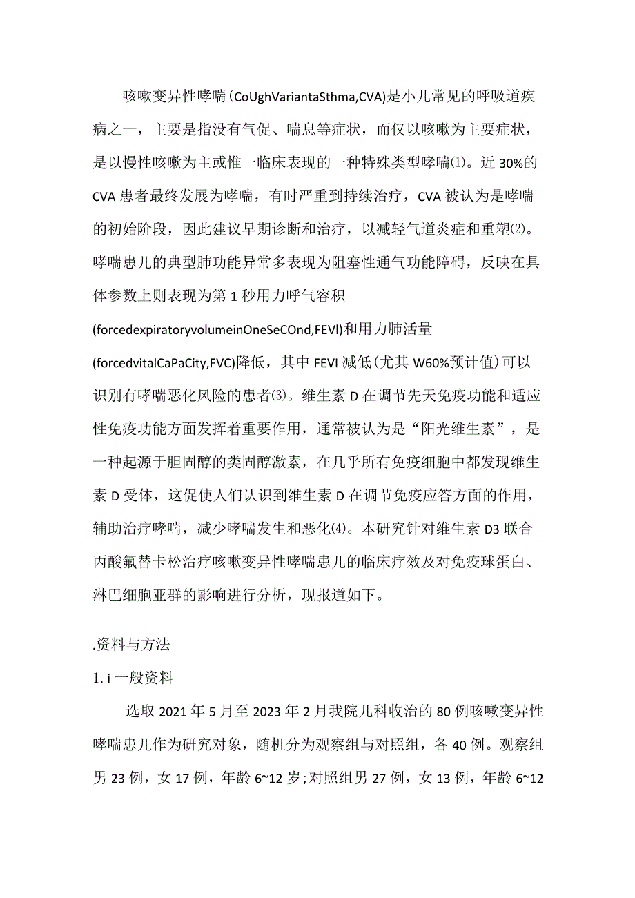 维生素D联合丙酸氟替卡松治疗咳嗽变异性哮喘的效果及对免疫功能的影响.docx_第3页