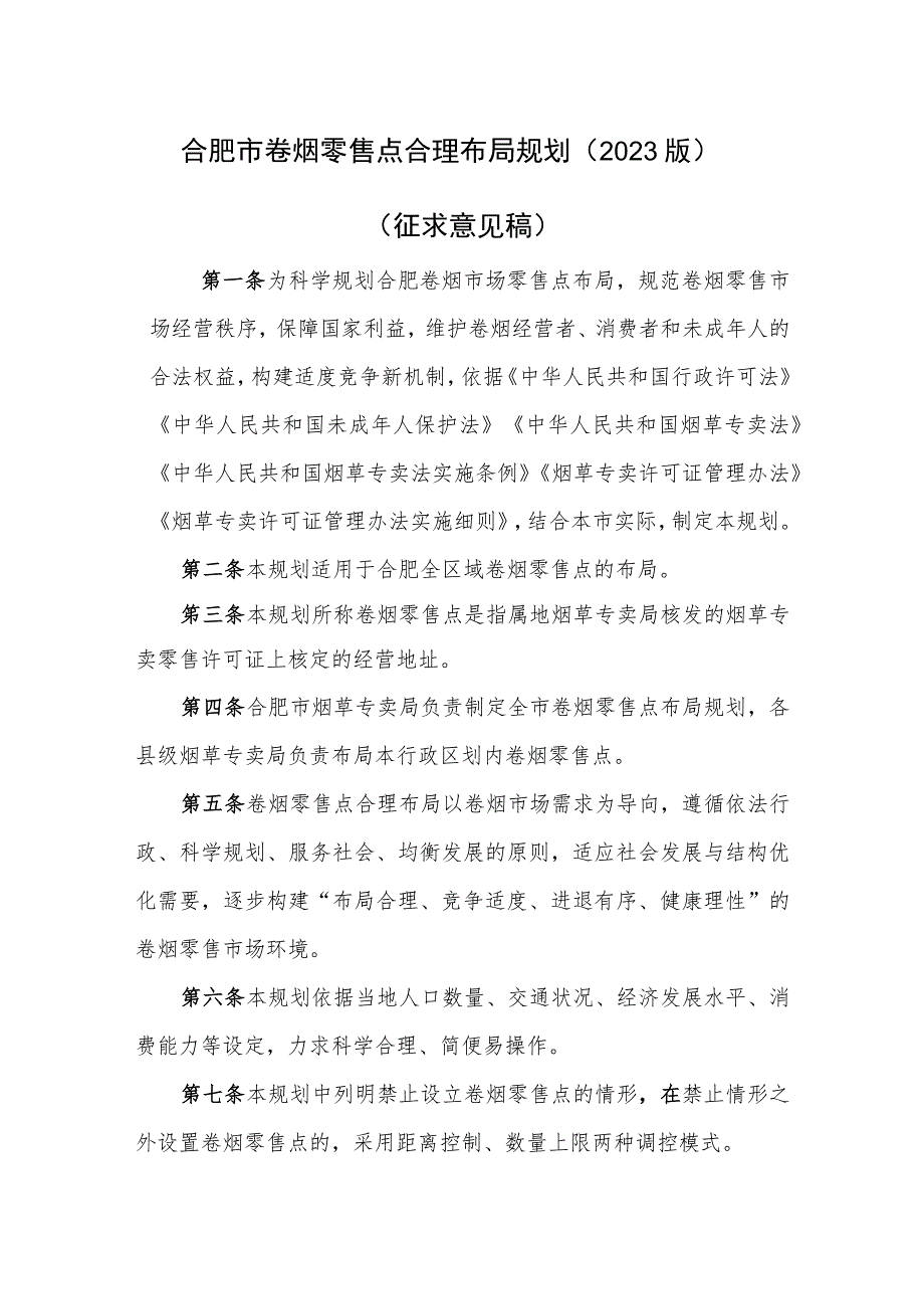 合肥市卷烟零售点合理布局规划（2023版）（征求意见稿）.docx_第1页