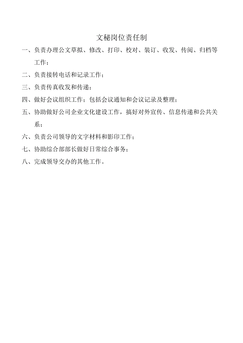 文秘岗位责任制.docx_第1页