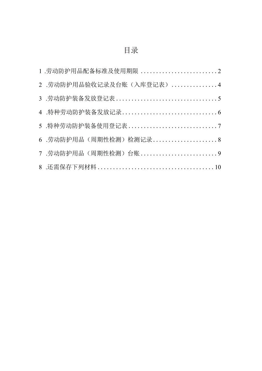 劳动防护用品（PPE）管理全套表格.docx_第1页