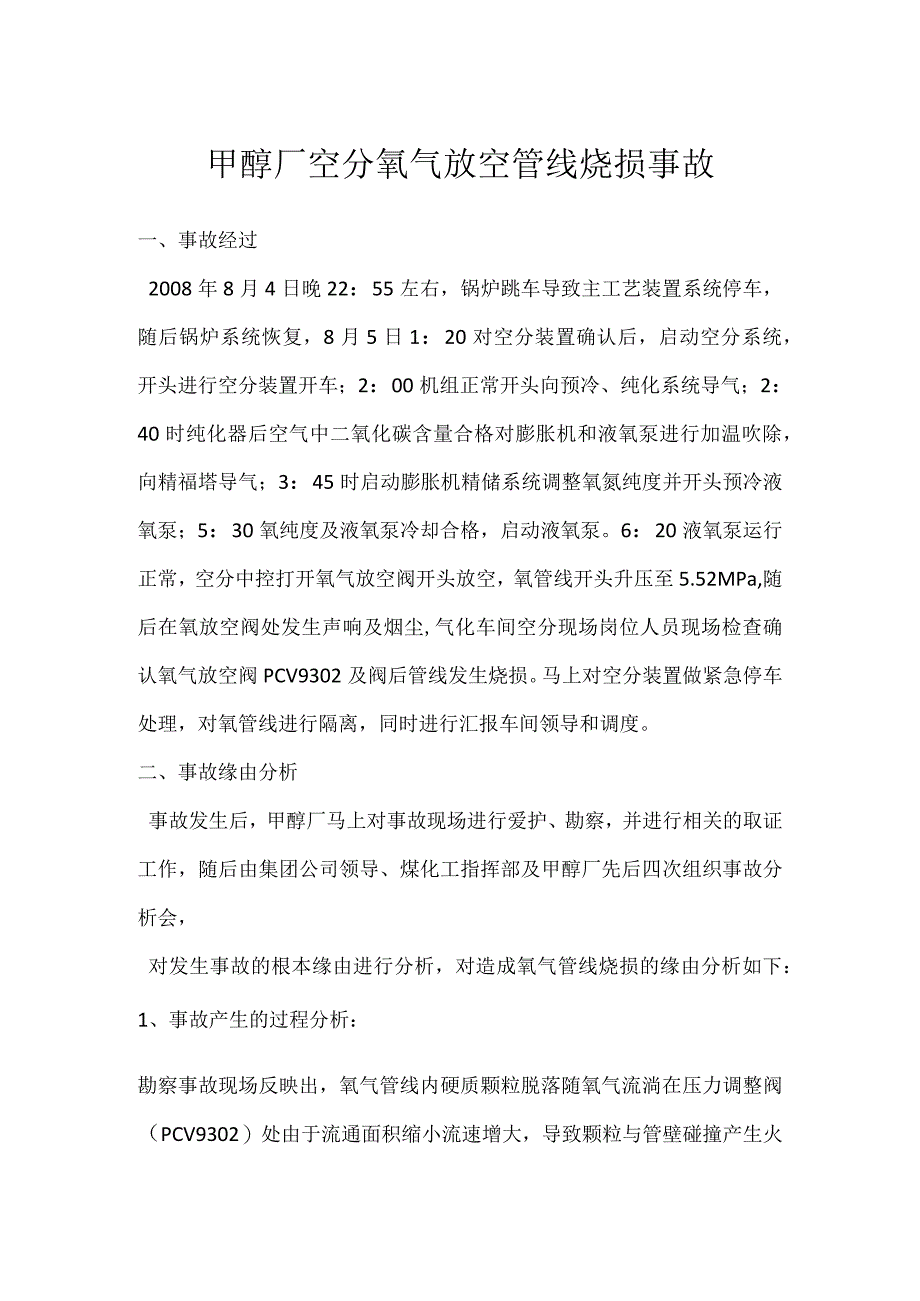 其他伤害-甲醇厂空分氧气放空管线烧损事故.docx_第1页