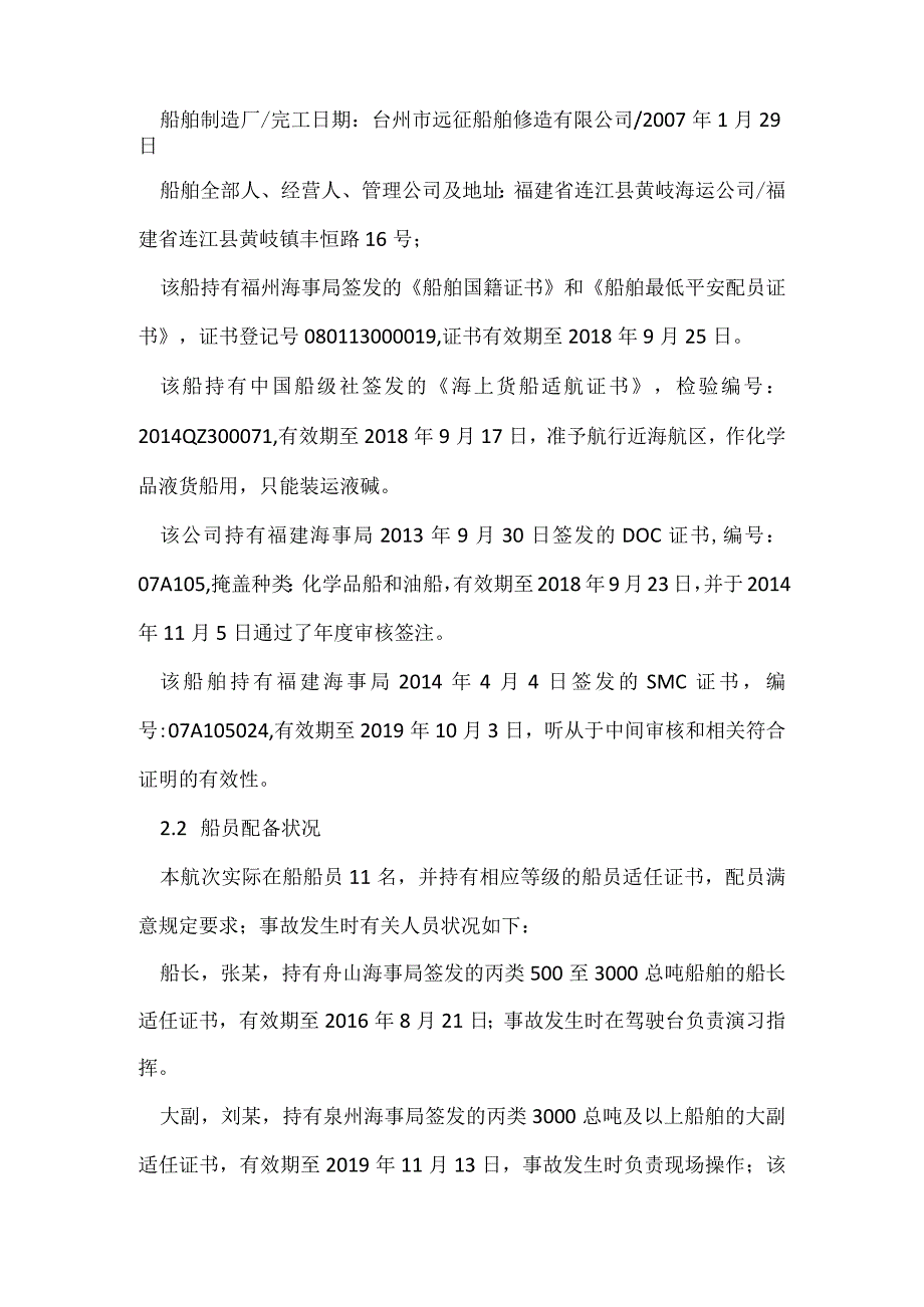 其他伤害-浙江舟山“3.6”“驰顺”轮工伤事故调查报告.docx_第2页