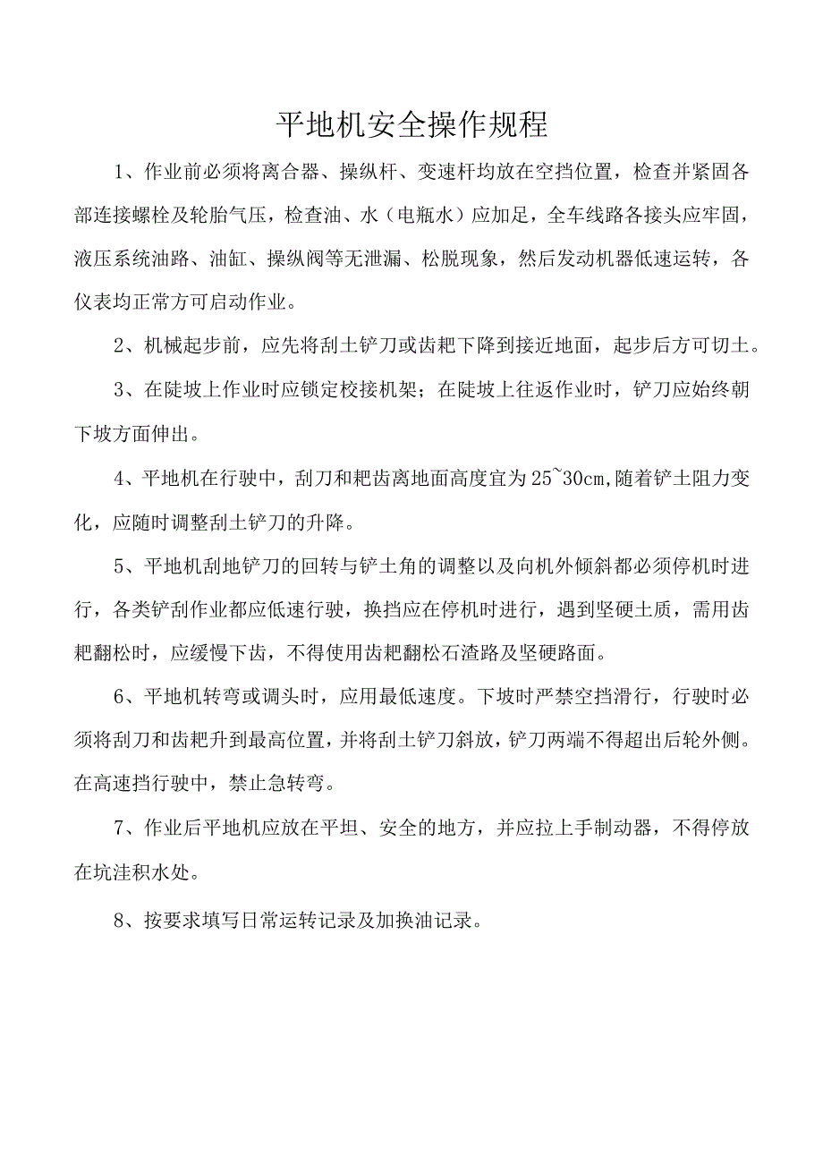 平地机安全操作规程.docx_第1页