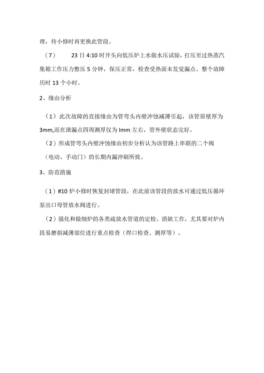 其他伤害-电厂＃10炉低压系统泄漏被迫停机事件分析报告.docx_第2页