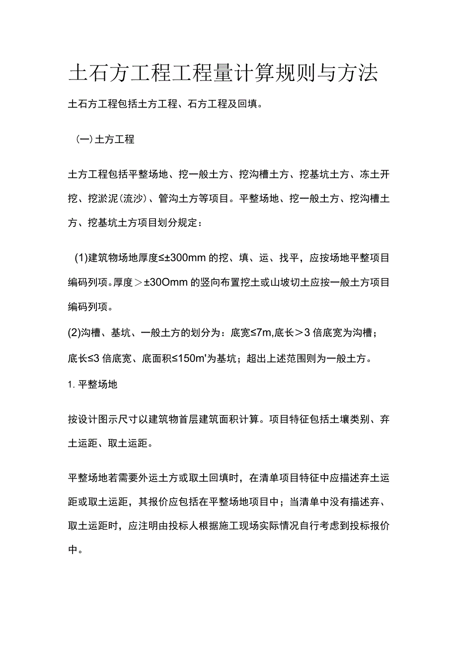 土石方工程工程量计算规则与方法.docx_第1页