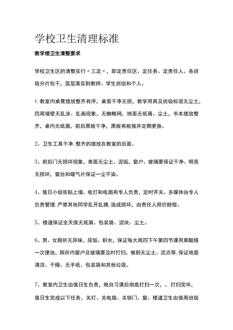 学校卫生清理标准全.docx_第1页