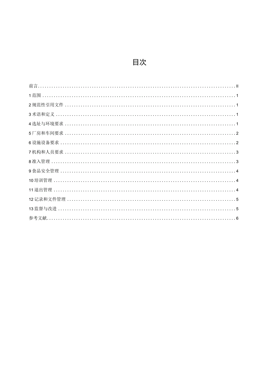 食品小作坊集中加工示范区建设与管理规范标准文本.docx_第2页