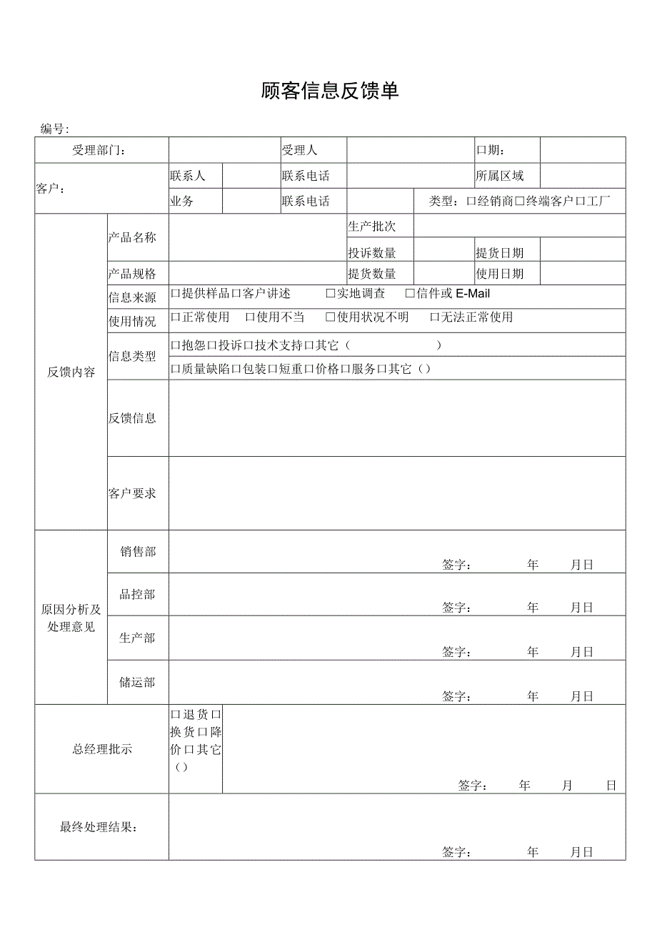 顾客信息反馈单.docx_第1页