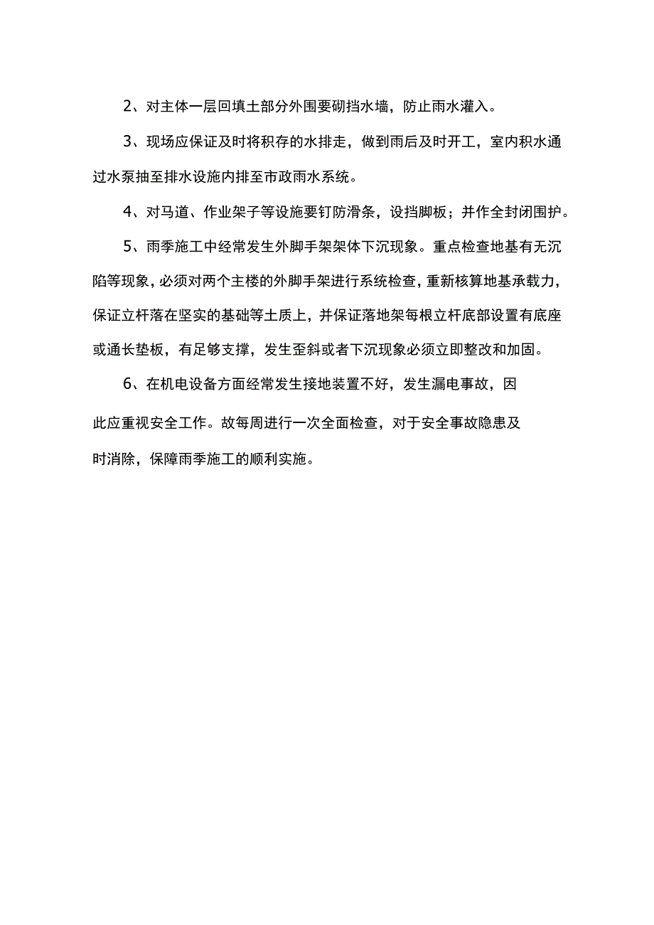 雨季设施检修及维护措施.docx_第2页