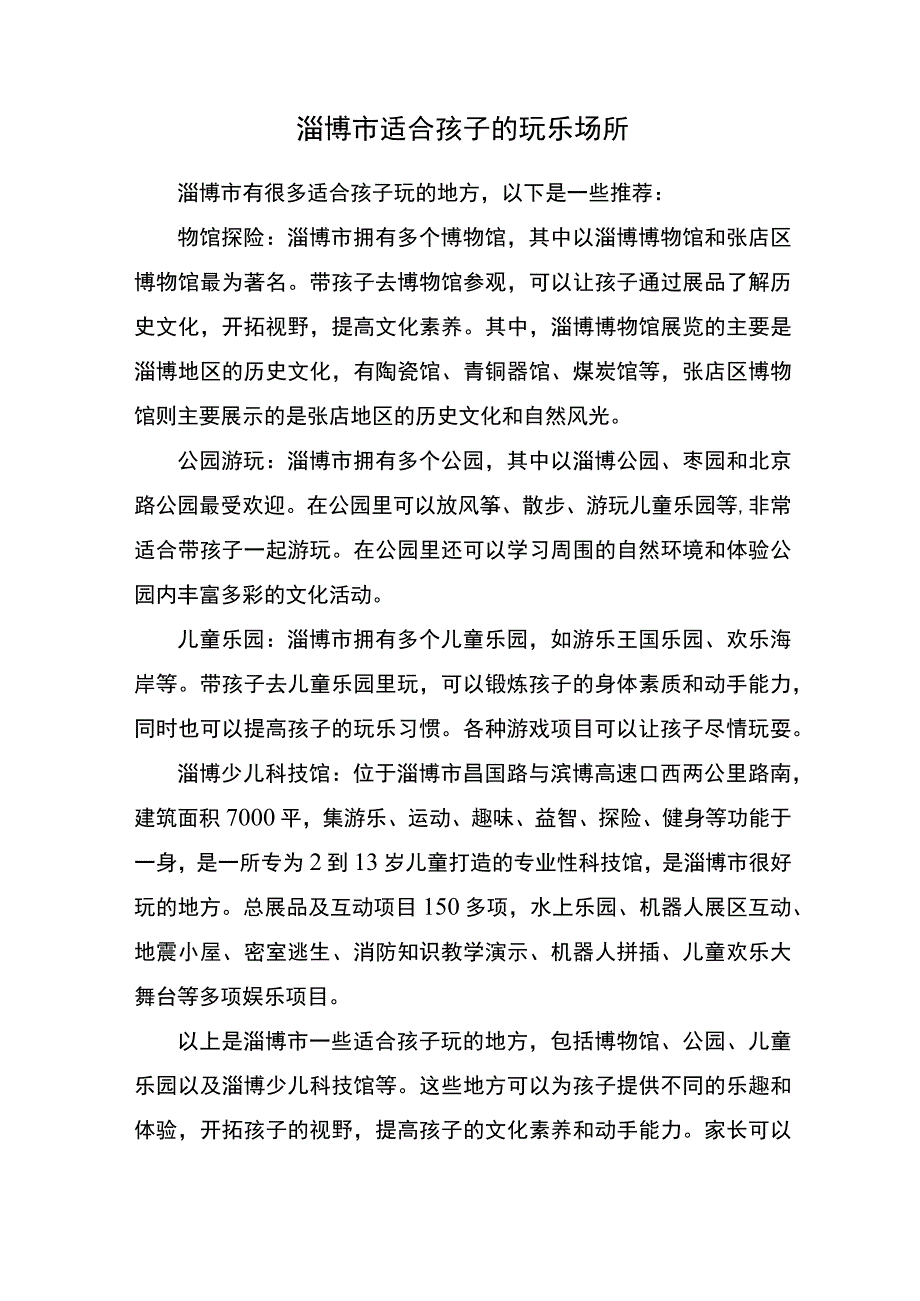 淄博市适合孩子的玩乐场所.docx_第1页