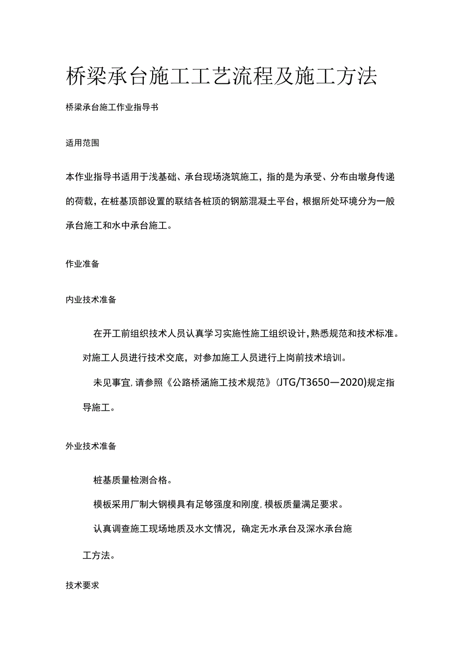 桥梁承台施工工艺流程及施工方法(全).docx_第1页