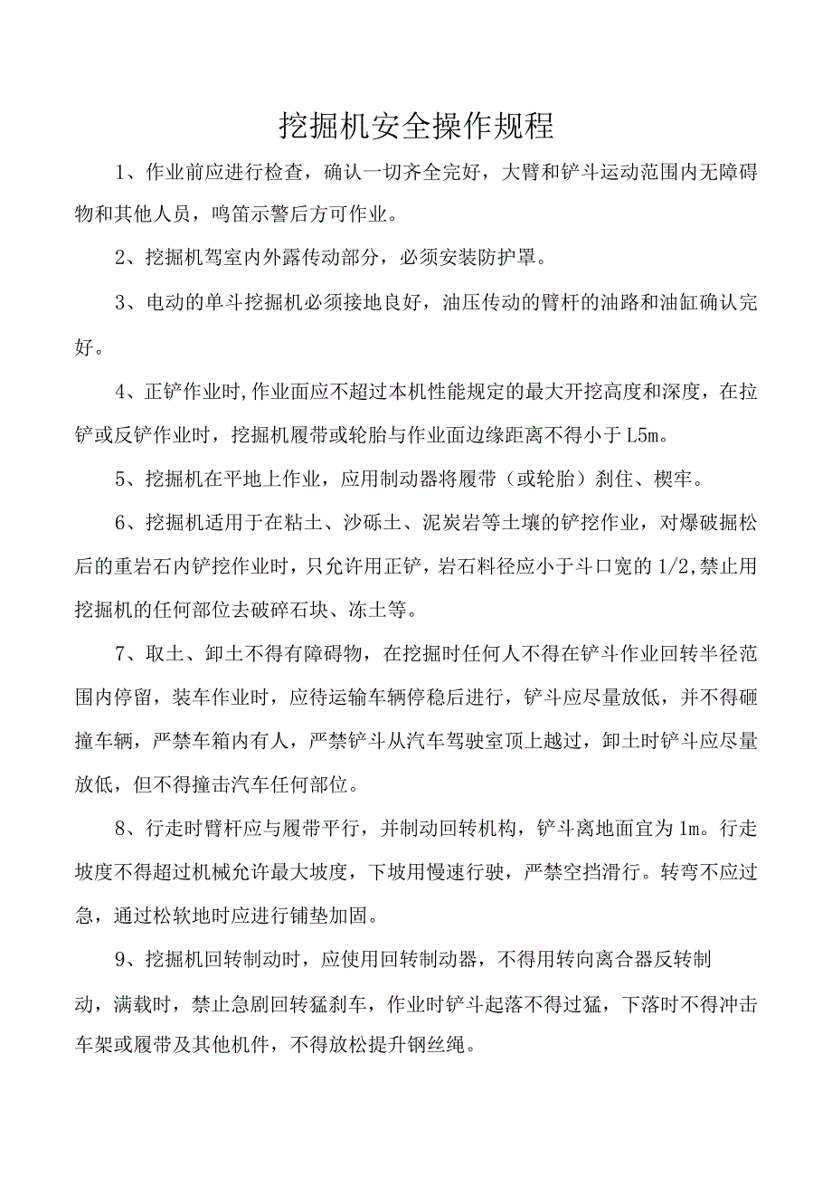 挖掘机安全操作规程.docx_第1页