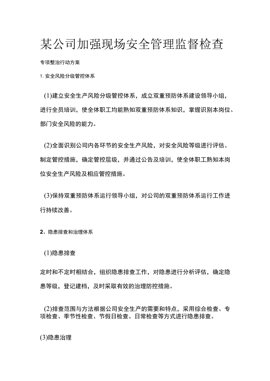 某公司加强现场安全管理监督检查专项整治行动方案[全].docx_第1页