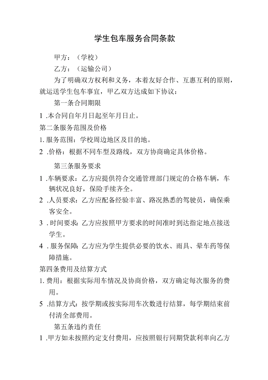 学生包车服务合同条款.docx_第1页