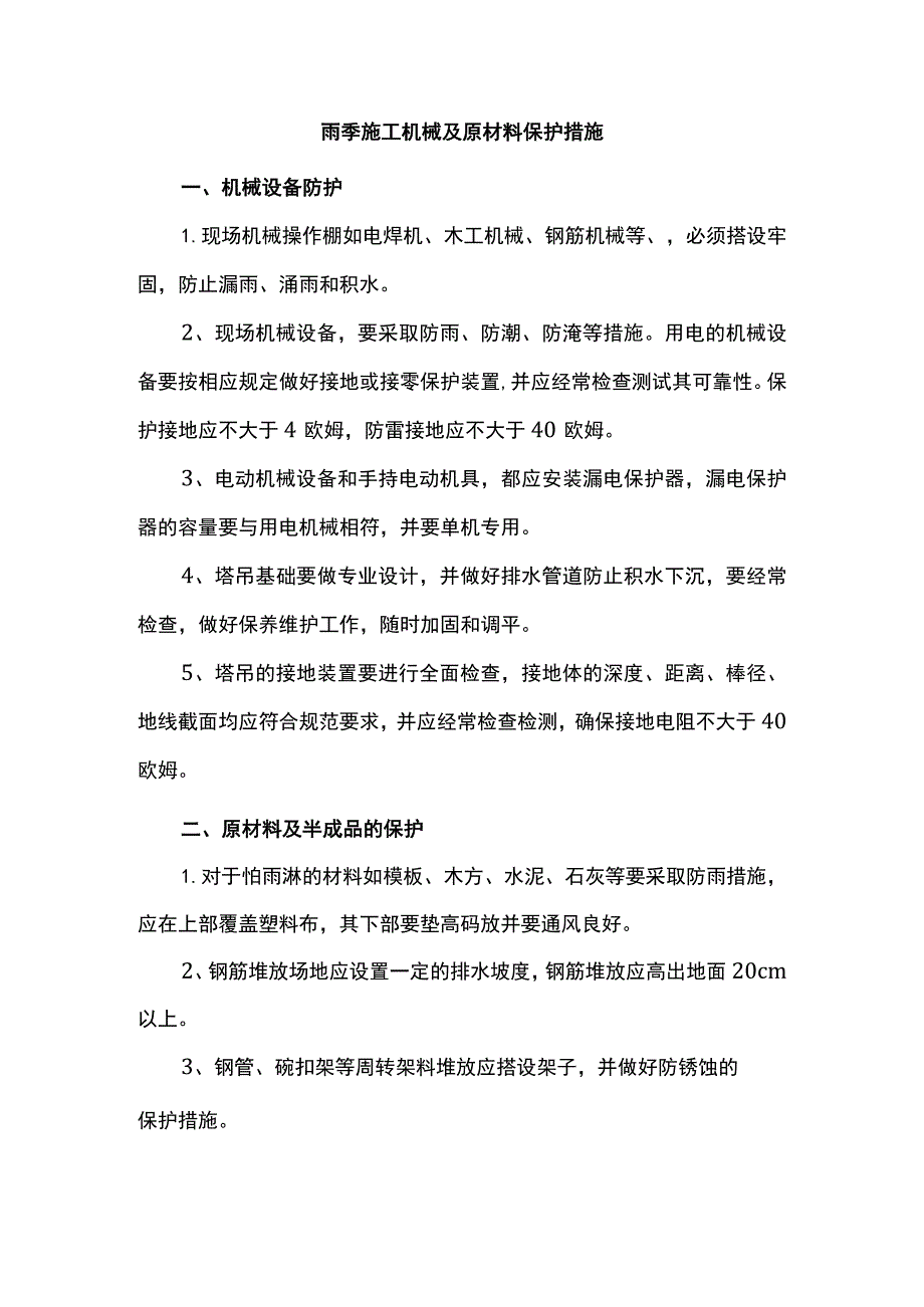 雨季施工机械及原材料保护措施.docx_第1页