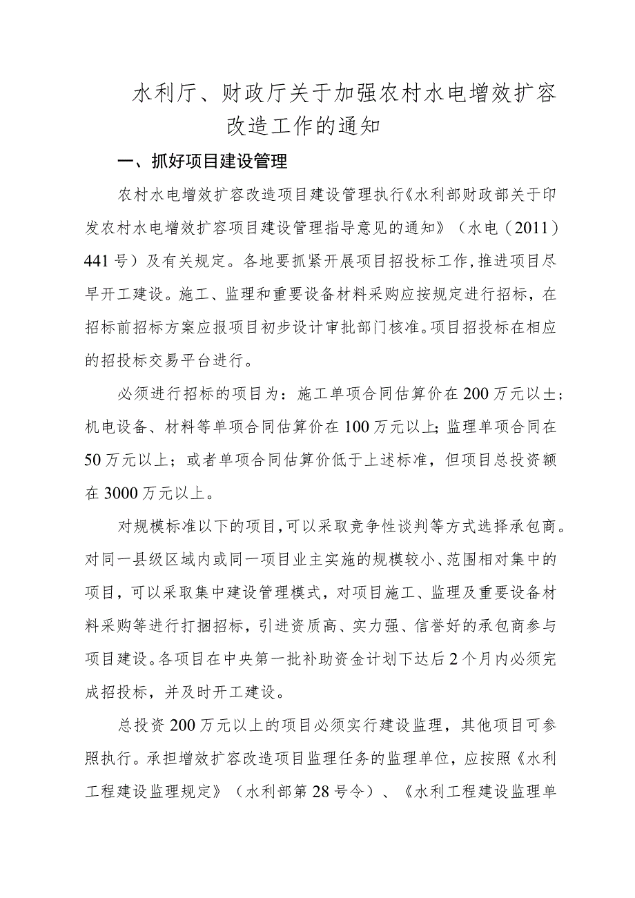 水利厅、财政厅关于加强农村水电增效扩容改造工作的通知.docx_第1页