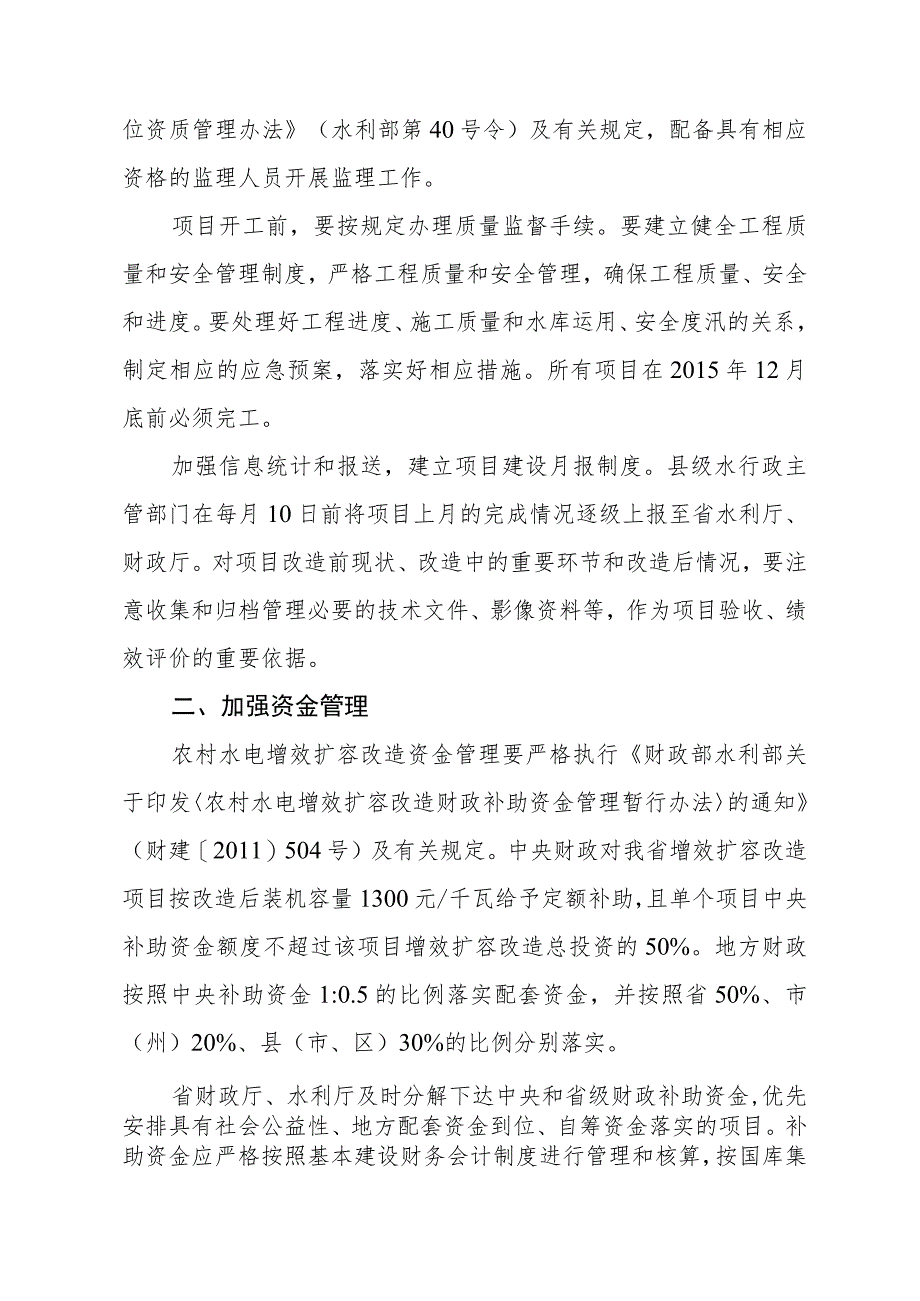 水利厅、财政厅关于加强农村水电增效扩容改造工作的通知.docx_第2页