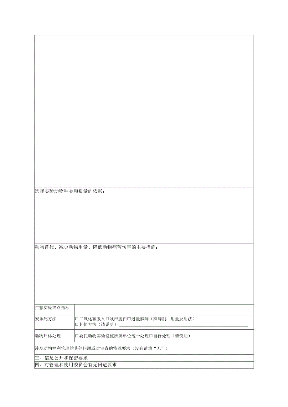 动物实验伦理审查申请书（科研项目申报专用）.docx_第3页