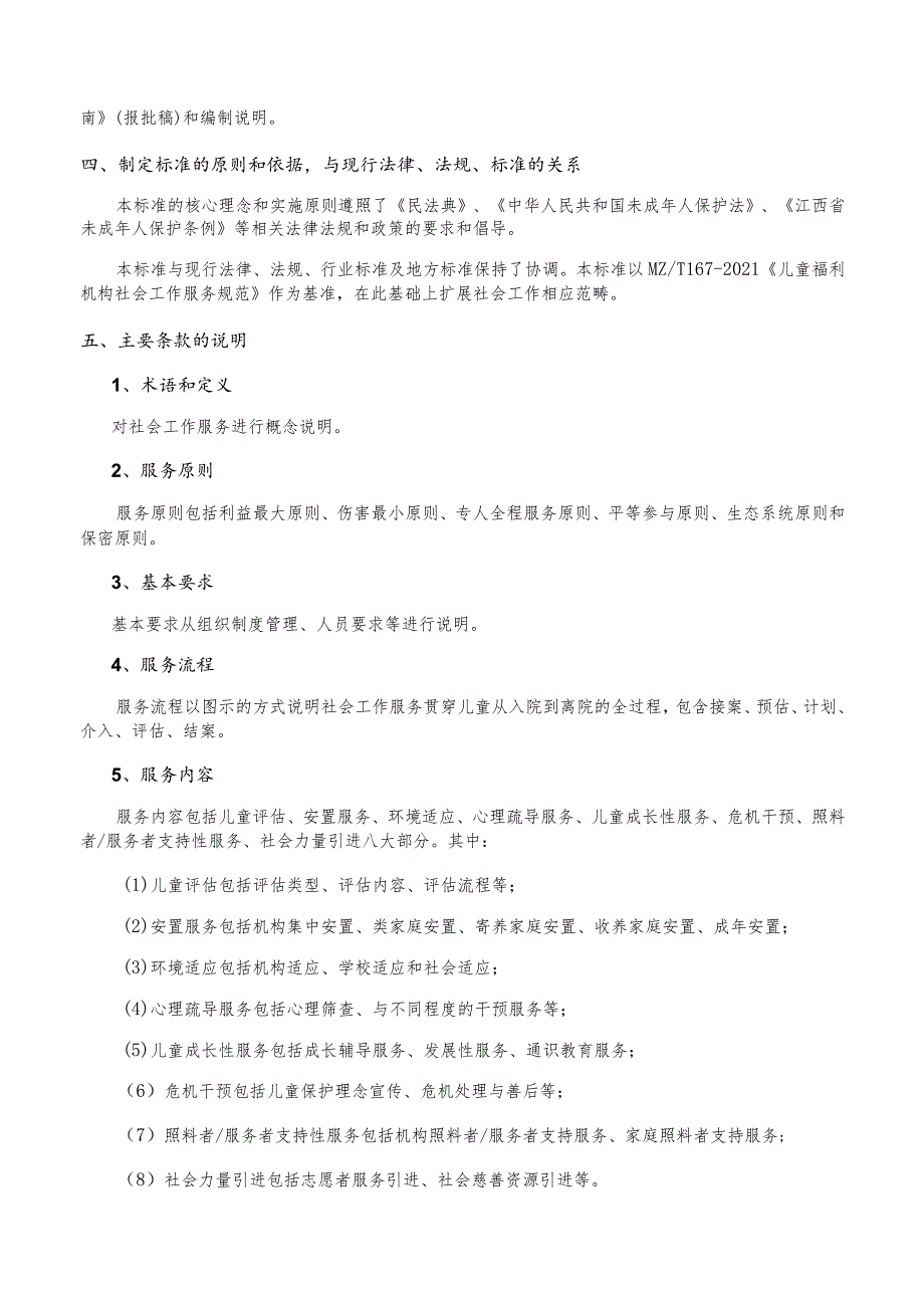 儿童福利机构社会工作服务指南编制说明.docx_第3页