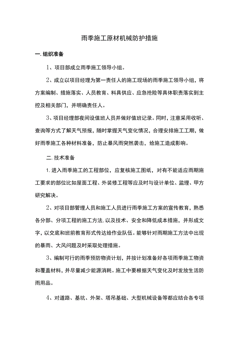 雨季施工原材机械防护措施.docx_第1页