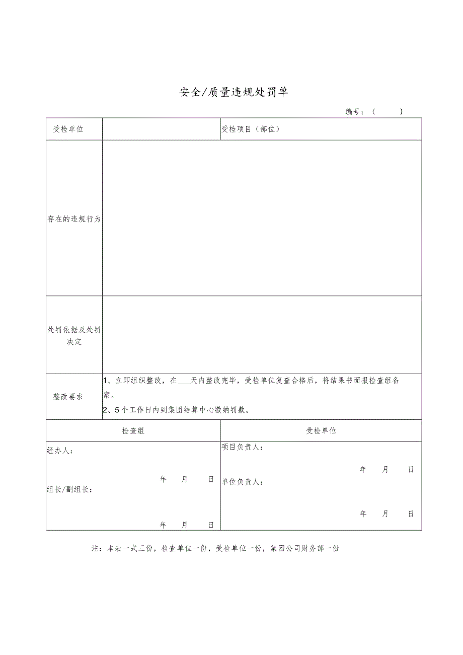 安全质量违规处罚单.docx_第1页