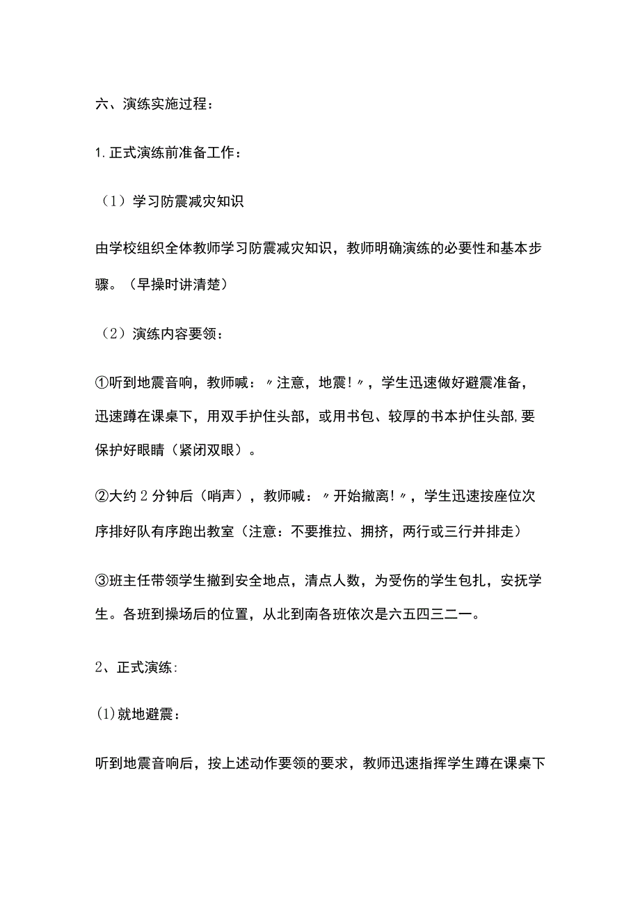 小学防震演练方案全.docx_第2页