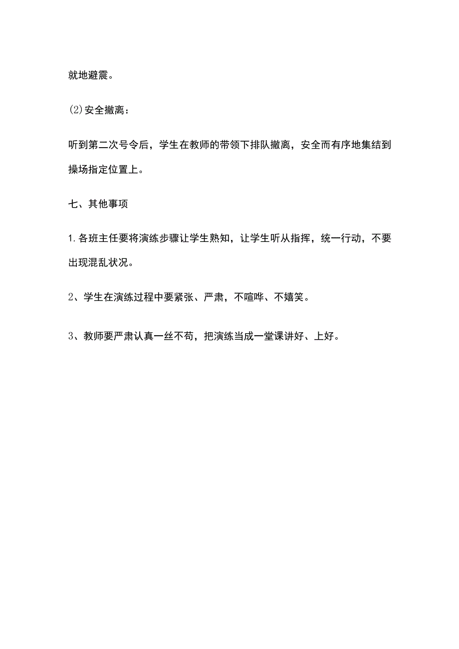 小学防震演练方案全.docx_第3页