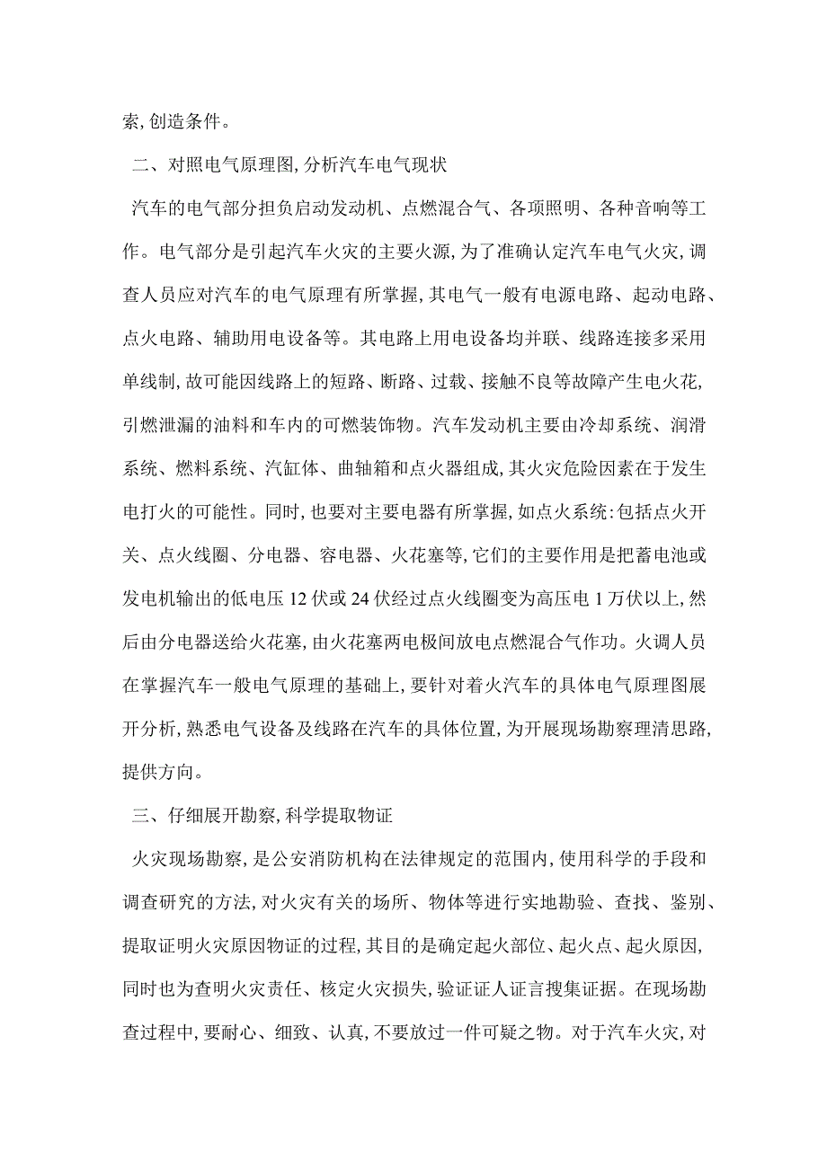 汽车电气火灾调查应注意的几个问题模板范本.docx_第2页