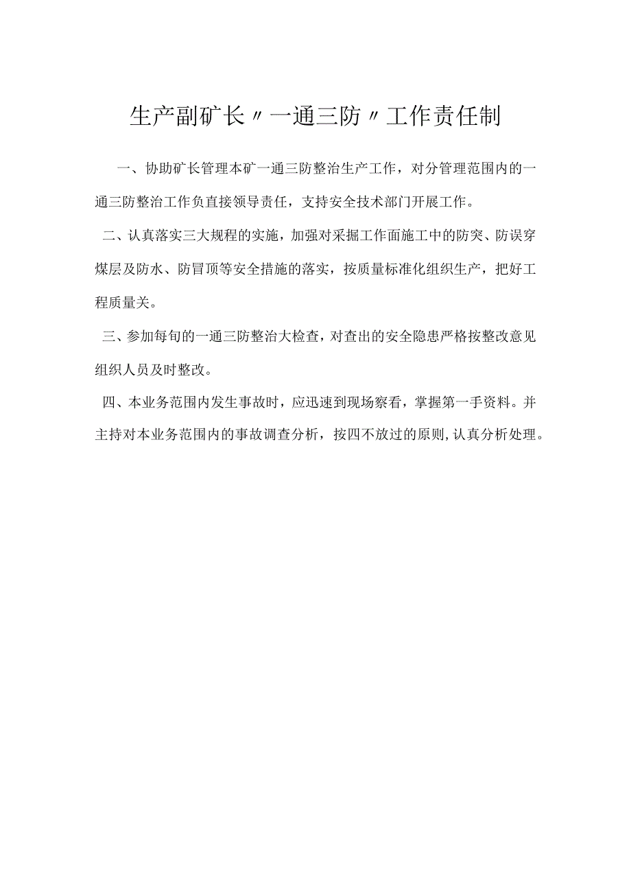 生产副矿长“一通三防”工作责任制模板范本.docx_第1页