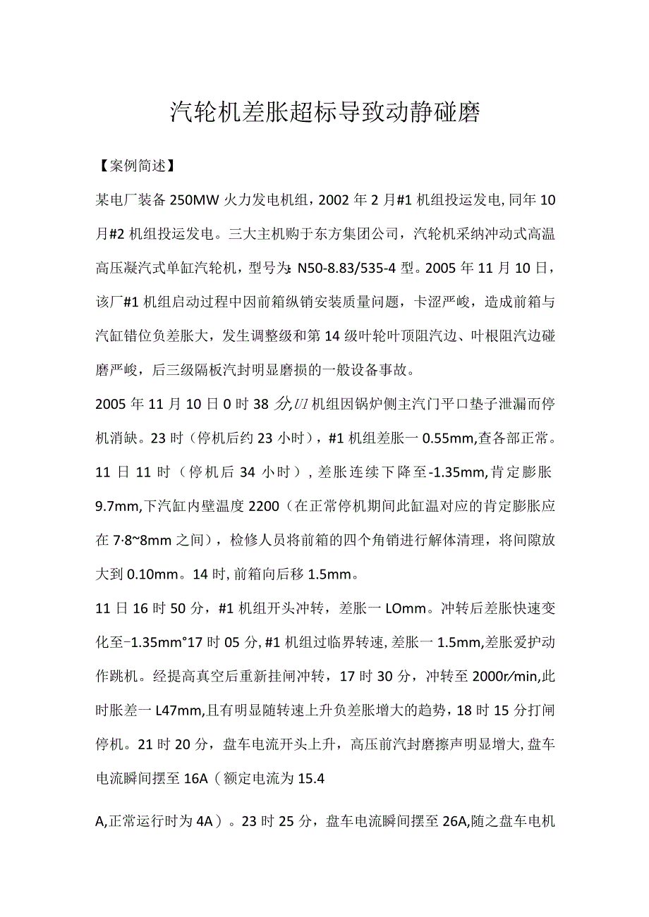 其他伤害-汽轮机差胀超标导致动静碰磨.docx_第1页