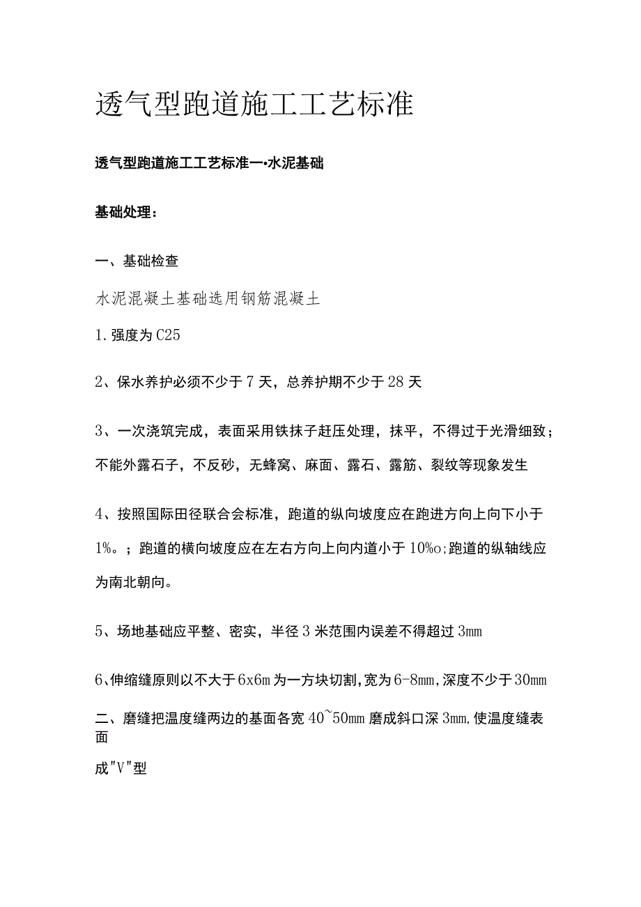 透气型跑道施工工艺标准[全].docx_第1页