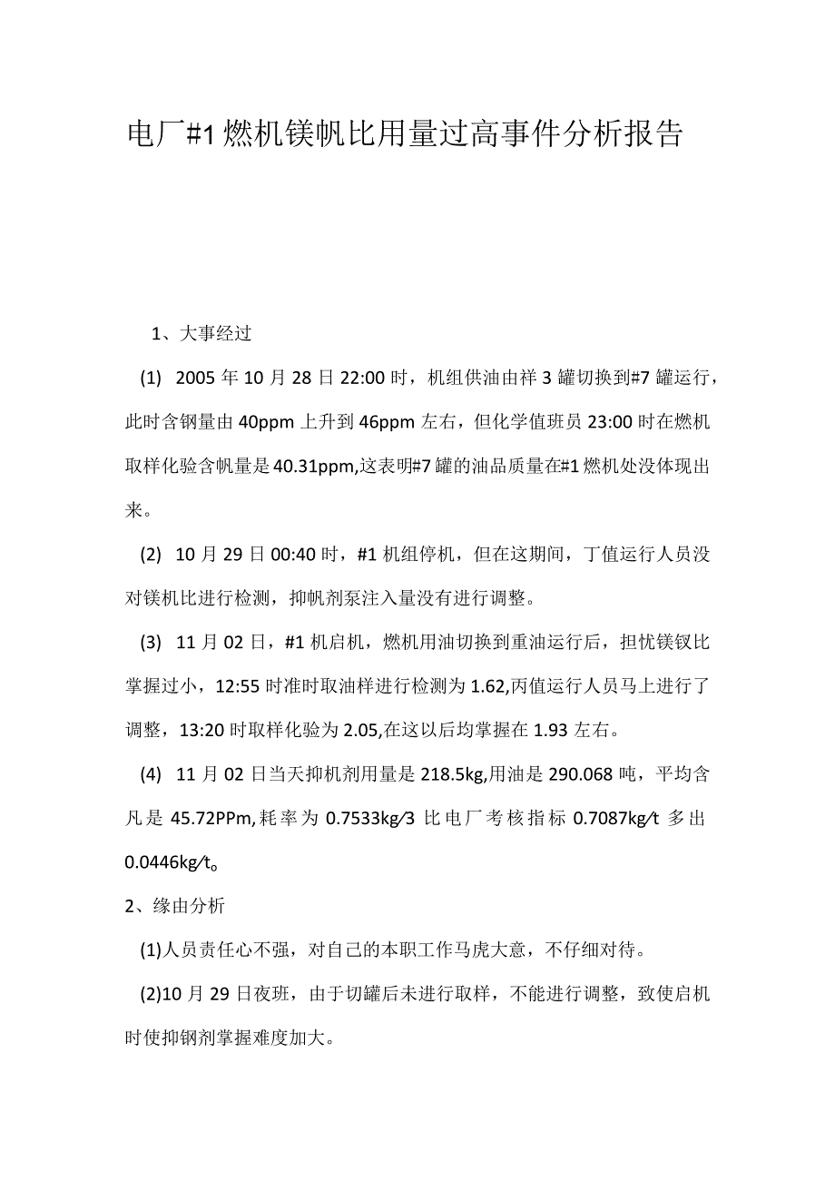 其他伤害-电厂＃1燃机镁钒比用量过高事件分析报告.docx_第1页