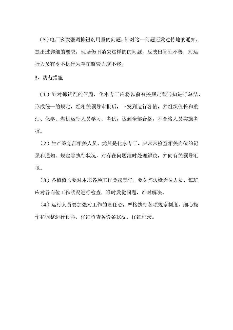 其他伤害-电厂＃1燃机镁钒比用量过高事件分析报告.docx_第2页